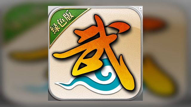 武林外传绿色版 游戏封面